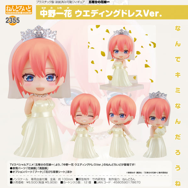 ねんどろいど 五等分の花嫁∽ 中野一花 ウエディングドレスVer. グッドスマイルカンパニー