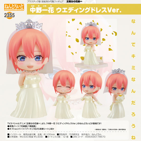 ねんどろいど 五等分の花嫁∽ 中野一花 ウエディングドレスVer. グッドスマイルカンパニー