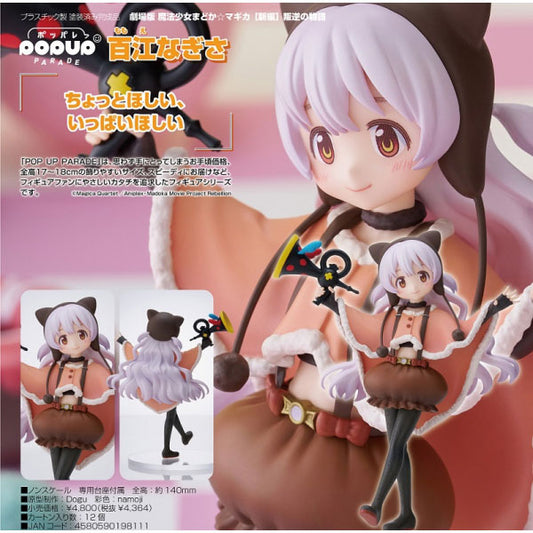 劇場版 魔法少女まどか☆マギカ 新編 叛逆の物語  POP UP PARADE 百江なぎさ グッドスマイルカンパニー