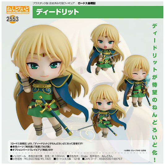ねんどろいど ロードス島戦記 ディードリット グッドスマイルカンパニー