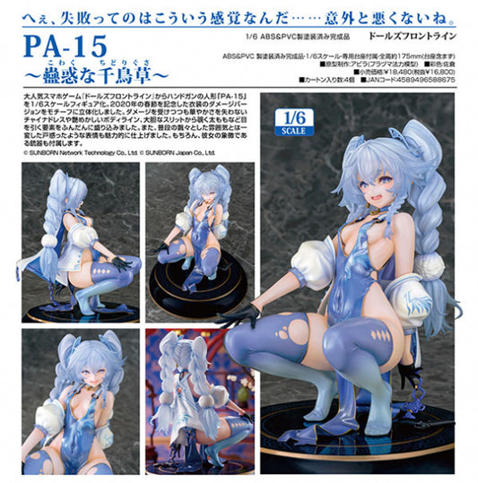 ドールズフロントライン PA-15 ～蠱惑な千鳥草～