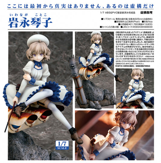 虚構推理 岩永琴子