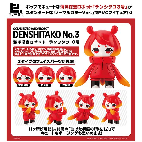 日ノ元重工 海洋探査ロボット デンシタコ3号 ノーマルカラーVer.