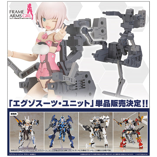 フレームアームズ・ガール  エグゾスーツ・ユニット コトブキヤ