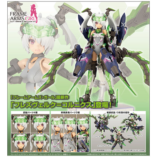 フレームアームズ・ガール  フレズヴェルク＝コルニクス コトブキヤ