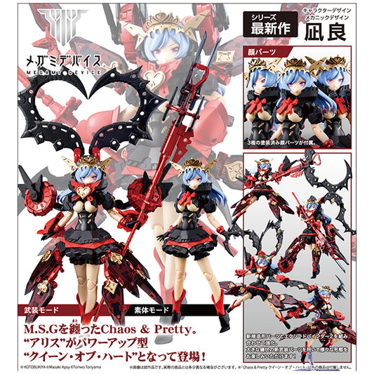 メガミデバイス Chaos＆Pretty クイーン・オブ・ハート
