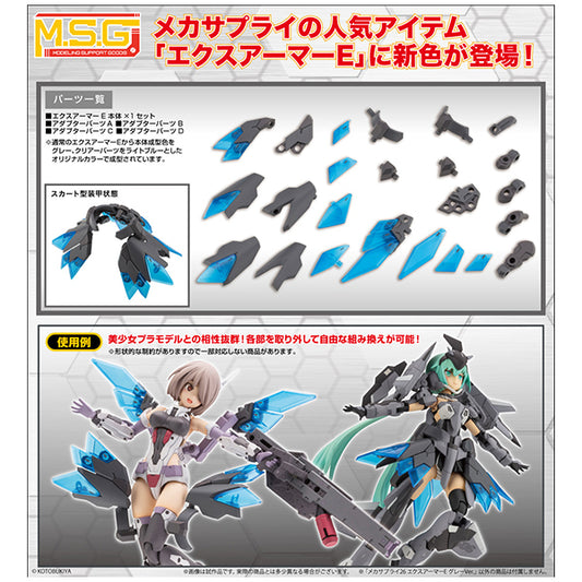 M.S.G  メカサプライ26 エクスアーマーE グレーVer. コトブキヤ