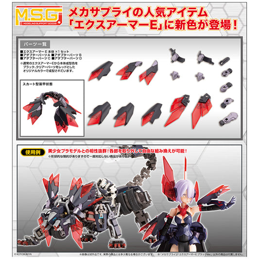 M.S.G  メカサプライ27 エクスアーマーE ブラックVer. コトブキヤ