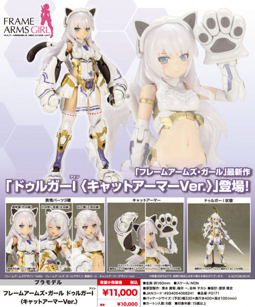 フレームアームズ・ガール ドゥルガーI キャットアーマーVer.