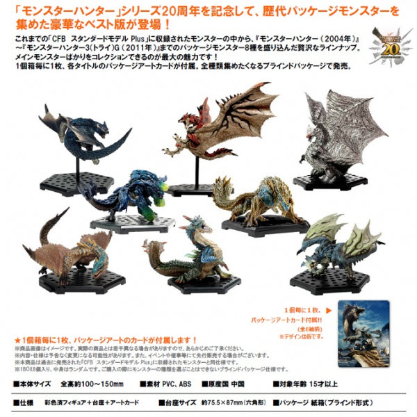 モンスターハンター カプコンフィギュアビルダー スタンダードモデル Plus モンスターハンター20周年 BEST SELECTION Vol.1（BOX） カプコン